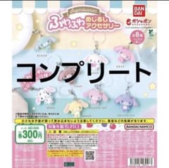 シュガーバニーズ ふわふわめじるしアクセサリー 全8種 コンプのサムネイル