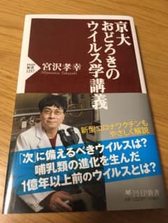 宮沢 孝幸 「京大 おどろきのウイルス学講義」のサムネイル