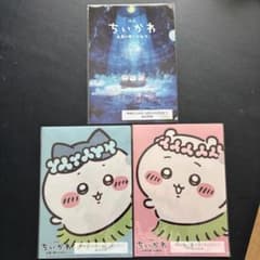 映画ちいかわ 人魚の島のひみつ クリアファイル 3枚セット ムビチケ
