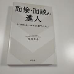 面接・面談の達人のサムネイル