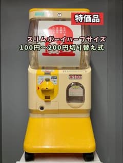 特価品SHO-72B【ユージン】スリムボーイハーフサイズ 中古ガチャガチャ本体 特価品SHO-72B【ユージン】スリムボーイハーフサイズ 中古ガチャガチャ