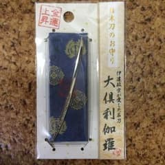 日本刀お守り 大倶利伽羅のサムネイル