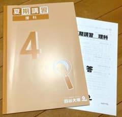 四谷大塚 小4夏期講習教材 理科【未使用】【美品】 - メルカリ