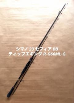 シマノ 23 セフィア BB ティップエギング R-S66ML-S - メルカリ