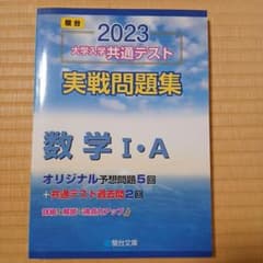 2023 大学入学共通テスト 実戦問題集 数学I・A 駿台文庫のサムネイル