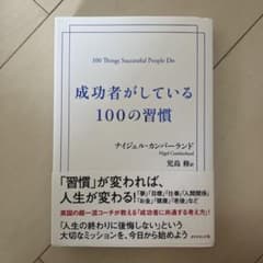 成功者がしている100の習慣のサムネイル