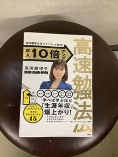京大院卒経済アナリストが開発! 収入10倍アップ高速勉強法のサムネイル