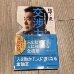 橋下徹 交渉力のサムネイル