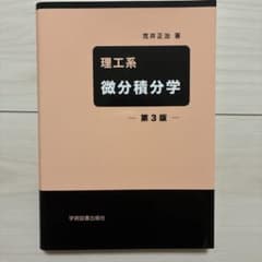 理工系 微分積分学 第3版 学術図書出版社のサムネイル