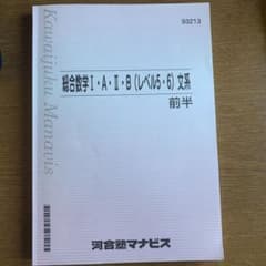 マナビス教材 総合数学ⅠAⅡBレベル5・6(文系)のサムネイル