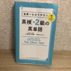 世界一わかりやすい 英検準2級の英単語のサムネイル