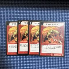 デュエルマスターズ　ドリルスコール　4枚セット