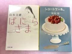山本文緒 ばにらさま 坂木司 ショートケーキ 文春文庫 2冊セットのサムネイル