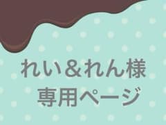 ☆専用ページ☆のサムネイル