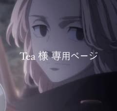 Tea 様 専用ページ TBC エクストラエッセンスのサムネイル