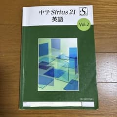 中学 Sirius 21 英語 Vol.2 改訂版 育伸社