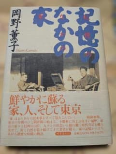 サイン本、記憶の中の家　岡野薫子著のサムネイル