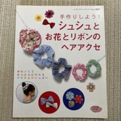手作りしよう！シュシュとお花とリボンのヘアアクセのサムネイル