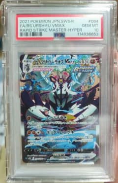 PSA10 れんげきウーラオスVMAX HR PSAハードケース付き PSA10 れんげきウーラオスVMAX HR PSAハードケース付き - メルカリ