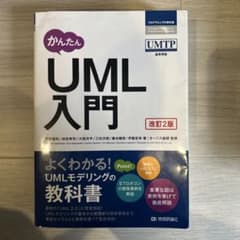 かんたんUML入門のサムネイル