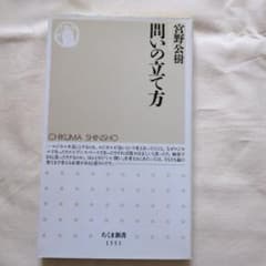 問いの立て方 宮野公樹 ちくま新書のサムネイル