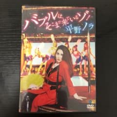 平野ノラ/バブルは,そこまで来ているゾ!のサムネイル