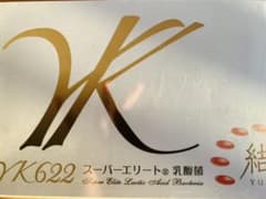 結YK622スーパーエリート乳酸菌*新品未開封のサムネイル