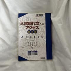 入試現代文へのアクセス 基本編のサムネイル