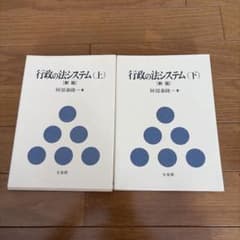 行政の法システム 上下巻セット　初版のサムネイル