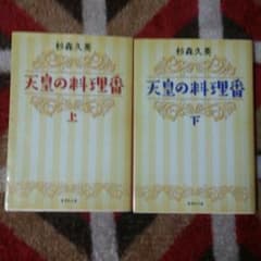 天皇の料理番 上下のサムネイル