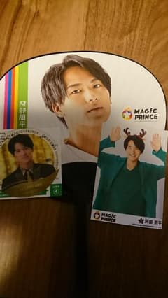マジプリ　阿部周平セットのサムネイル