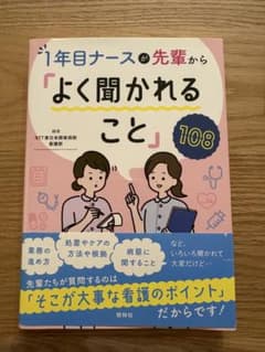 1年目ナースが先輩からよく聞かれること108のサムネイル