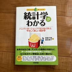 統計学がわかる ハンバーガーショップでむりなく学ぶ、やさしく楽しい統計学のサムネイル