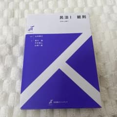 民法1 総則のサムネイル