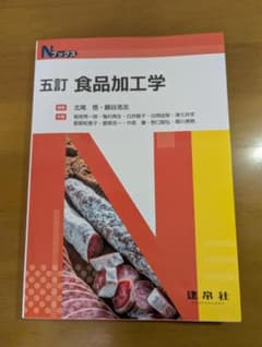 五訂 食品加工学