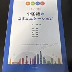 ライト版 中国語でコミュニケーションのサムネイル