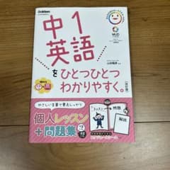 中1英語をひとつひとつわかりやすく。のサムネイル