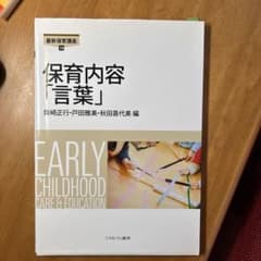 保育内容「言葉」のサムネイル