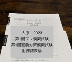 【未記入】財務諸表論 模擬試験（対策用）税理士　模試2セット　大原 財表のサムネイル