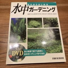 ゼロからはじめる水中ガーデニング（CD無し）のサムネイル