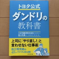トヨタ公式 ダンドリの教科書のサムネイル