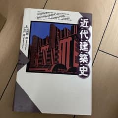 近代建築史のサムネイル