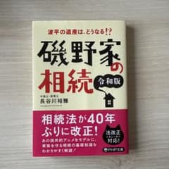 波平の遺産は、どうなる!? 磯野家の相続〔令和版〕のサムネイル