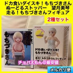 ドカ食いダイスキ！もちづきさん 望月美琴 ぬーどるストッパー