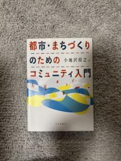 都市・まちづくりのためのコミュニティ入門のサムネイル