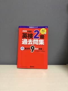 2025年度版 英検2級 過去問集のサムネイル