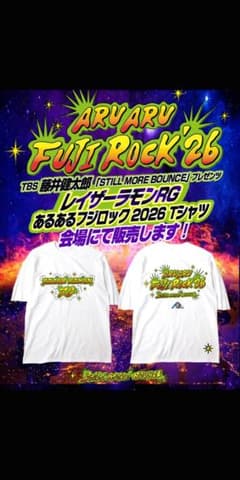 レイザーラモンRG あるあるフジロック 2026 Tシャツ　XLサイズ レイザーラモンRG あるあるフジロック 2026 Tシャツ XLサイズ - メルカリ