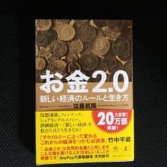 お金2.0 新しい経済のルールと生き方のサムネイル