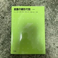 教養の線形代数のサムネイル
