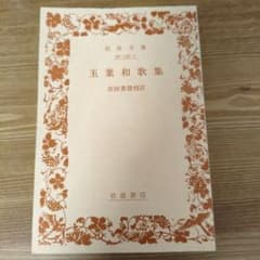 【裁断済み】玉葉和歌集 岩波文庫のサムネイル